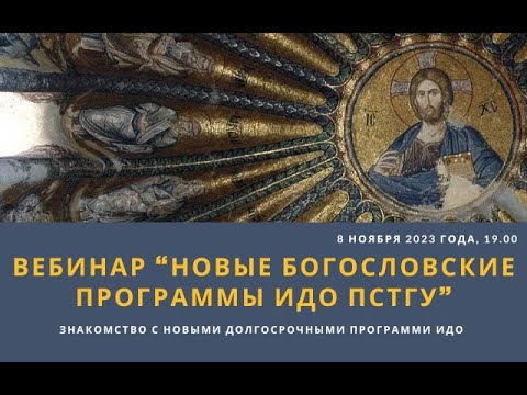 Вебинар «Новые богословские