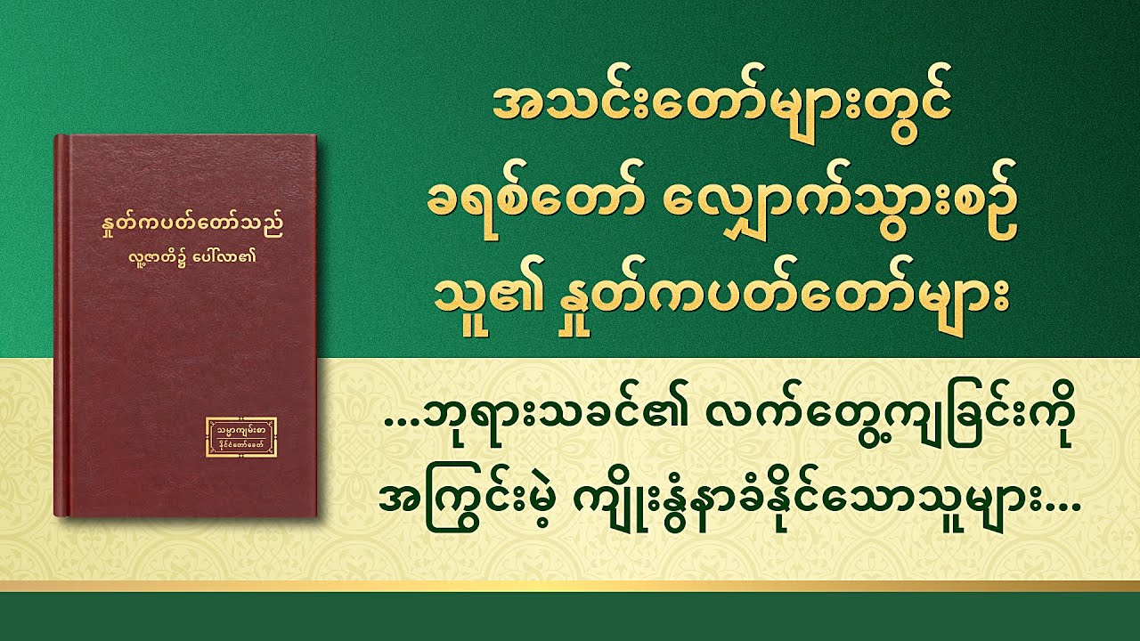 ဘုရားသခင်အား အမှန်တကယ်ချစ်သောသူများသည် ဘုရားသခင်၏ လက်တွေ့ကျခြင်းကို အကြွင်းမဲ့ ကျိုးနွံနာခံနိုင်သောသူများ ဖြစ်သည်