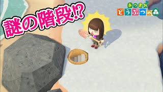 【あつ森】穴を掘ったら階段が！？【あつまれどうぶつの森】