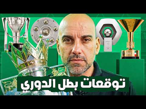 من سيفوز بألقاب الدوريات الكبرى؟