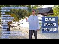 Самая важная духовная традиция. К какой я отношусь? Духовность. Традиции. 13 Алмазов. ☀️ С. Жданов