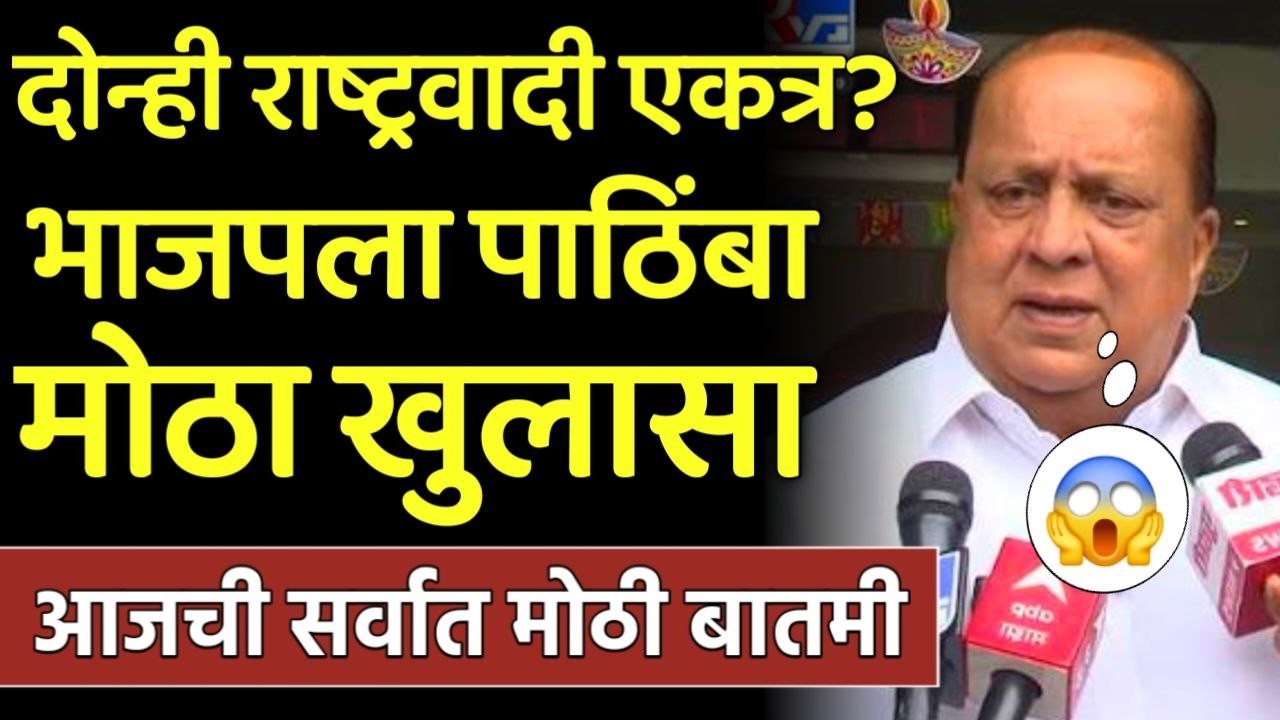 ब्रेकिंग: दोन्ही राष्ट्रवादी एकत्र? भाजपला पाठिंबा मोठा खुलासा,Hasan Musrif,Ajit Pawar,Sharad Pawar