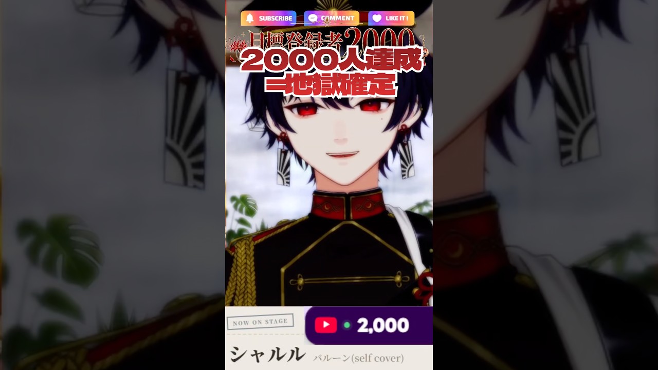 2000人達成した瞬間、地獄が確定しました #歌枠 #vtuber #Shorts