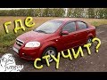 Стук в подвеске Шевроле Авео т 250