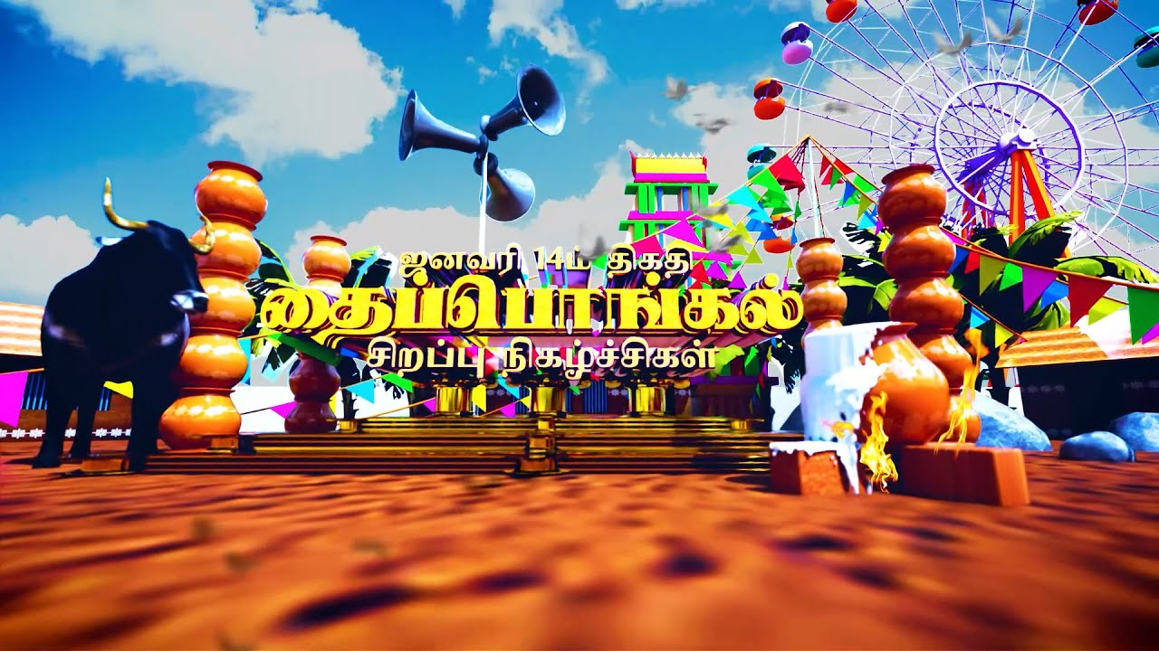 SHAKTHI TV THAIPONGAL SPECIAL PROGRAMS PROMO