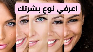 اعرفي نوع بشرتك / محدش عرفك الكلام دة قبل كدة