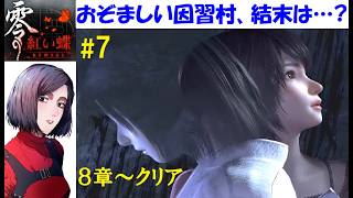 零 ～紅い蝶REMAKE～】リメイク前を知らない初見プレイ #7 美少女和風