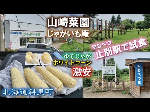 山崎菜園🥔🌽じゃがいも庵《北海道斜里町》ホワイトコーン【止別駅(やむべつ駅)】ゆでとうもろこし✨ゆでじゃが激安店🩷
