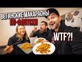 ГОТОВИМ ВЕГАНСКИЕ МАКАРОНЫ ПО-ФЛОТСКИ! АДСКАЯ КУХНЯ