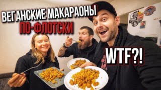ГОТОВИМ ВЕГАНСКИЕ МАКАРОНЫ ПО-ФЛОТСКИ! АДСКАЯ КУХНЯ ГОТОВИМ ВЕГАНСКИЕ МАКАРОНЫ ПО-ФЛОТСКИ! АДСКАЯ КУХНЯ