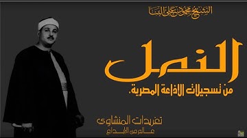 تلاوة نادرة جداً للشيخ محمود على البنا من سورة النمل من إهداء الأخ توفيق حريب