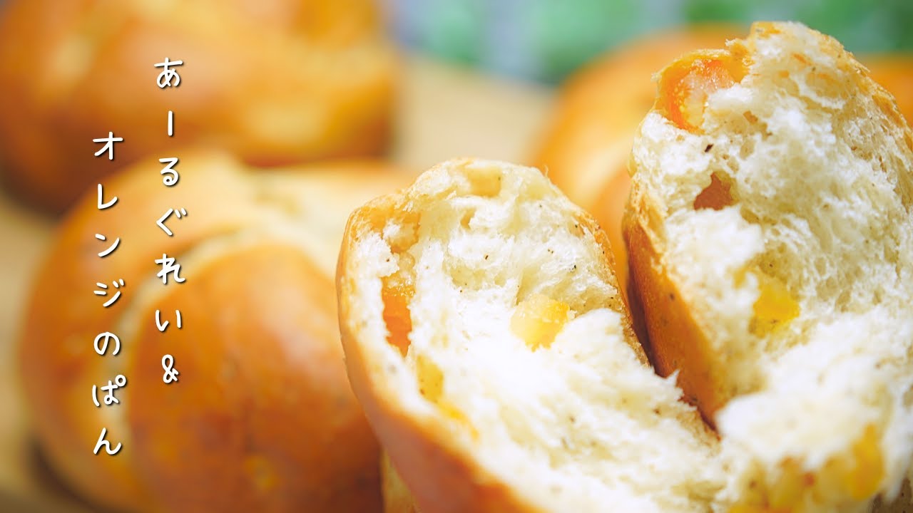 あーるぐれいとオレンジのふんわりパン｜earl gray and orange bread