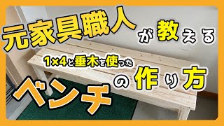 【２人掛け木製ベンチ】超簡単！元家具職人が教える、1x4と垂木を使ったベンチの作り方【日曜大工】wooden bench