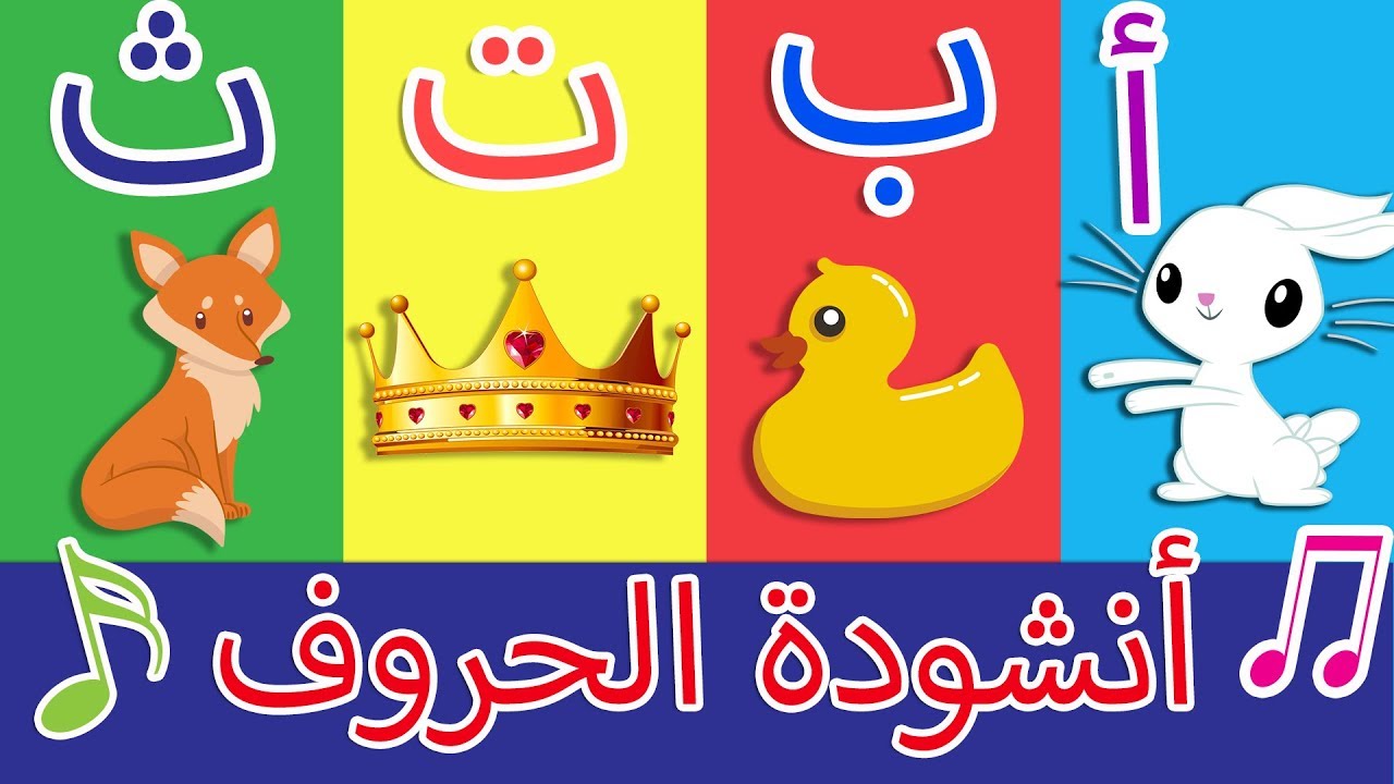           Arabic Alphabet song