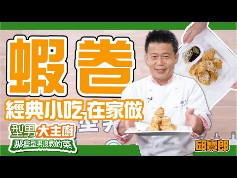 【那些型男沒教的菜】想吃蝦卷不用跑台南！自己做好吃又簡單！