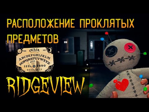 ГДЕ ИСКАТЬ ВСЕ ПРОКЛЯТЫЕ ПРЕДМЕТЫ В RIDGEVIEW ► ФАЗМОФОБИЯ ГАЙД | PHASMOPHOBIA