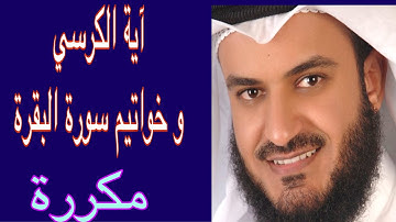 آية الكرسى وخواتيم سورة البقرة مكررة لمدة ساعة كاملة
