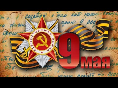 С 9 Мая! Поздравление с Днём Победы! 9 мая День Победы - Праздник со слезами на глазах!