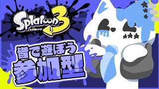 【スプラトゥーン3】最近アサリの楽しさを知りました【銀猫様】