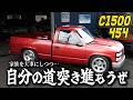 【C1500 454】どうしてもこの車がほしい!家族想いオーナーの切なる願い|何度も聞きたくなる最強サウンド