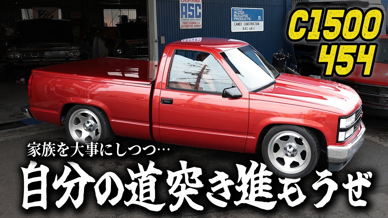 【C1500 454】どうしてもこの車がほしい!家族想いオーナーの切なる願い|何度も聞きたくなる最強サウンド