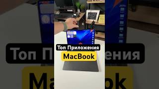Лучшие бесплатные приложения для MacBook