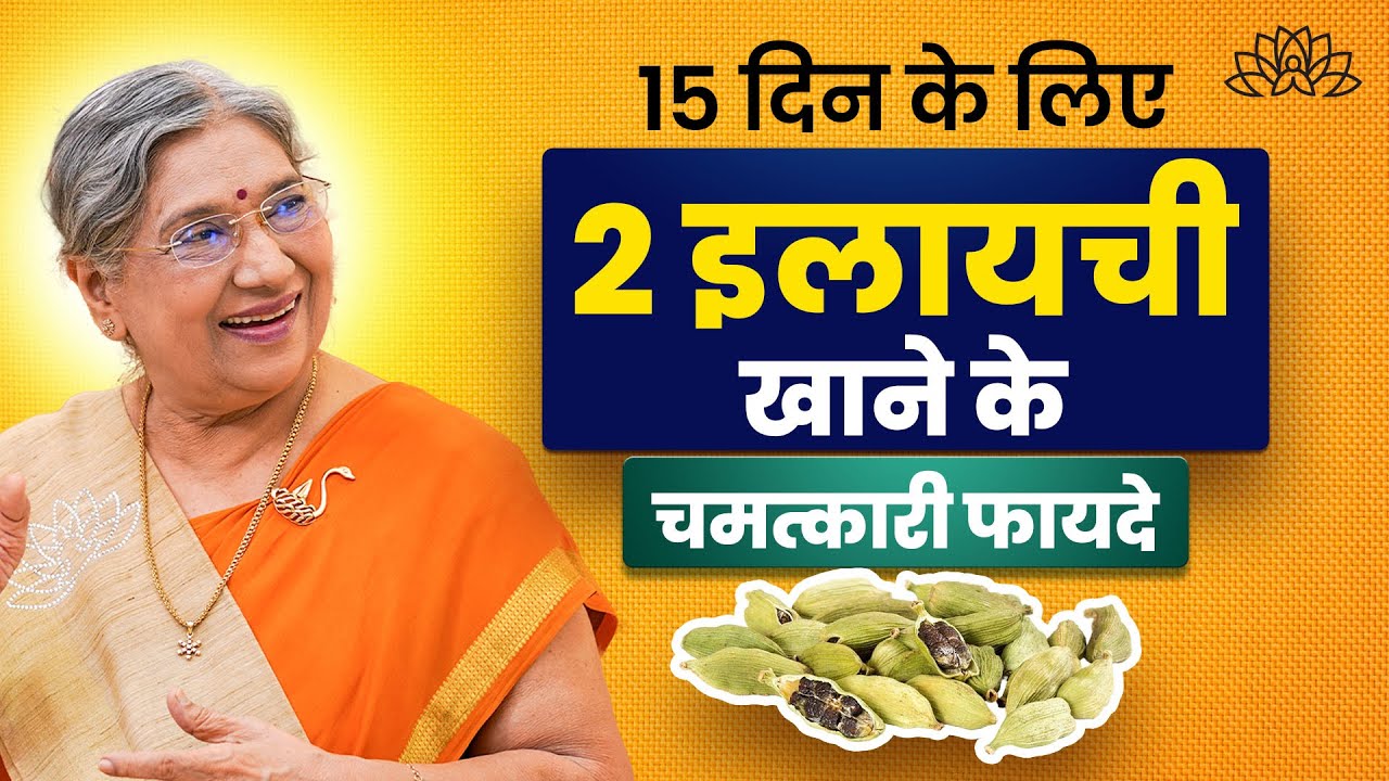 रोज़ 2 इलायची 15 दिन खाए, results देखकर चौंक जायेंगे | Benefits of cardamoms