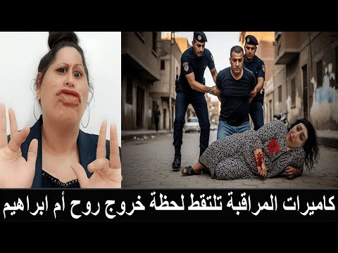 مقتل التيكتوكر نعمة أم ابراهيم على يد زوجها بعد القبض عليها في وضع مخل 