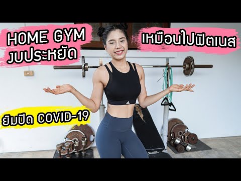 สร้าง Home Gym งบประหยัด เหมือนไปฟิตเนส เล่นได้ทุกส่วน | ช่วงยิมปิด Covid-19