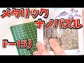 【フルエッチング】メタリックナノパズル【初見】