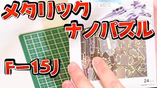 【フルエッチング】メタリックナノパズル【初見】