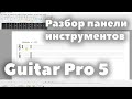 Чтение табулатур | Разбор панели инструментов Guitar Pro 5