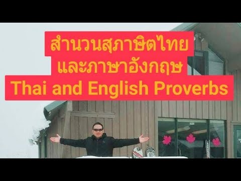 สำนวนสุภาษิตภาษาอังกฤษและภาษาไทย  English and Thai Proverb