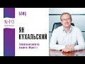 Интервью. Ян Кухальский, Генеральный директор холдинга «Медиа-1»