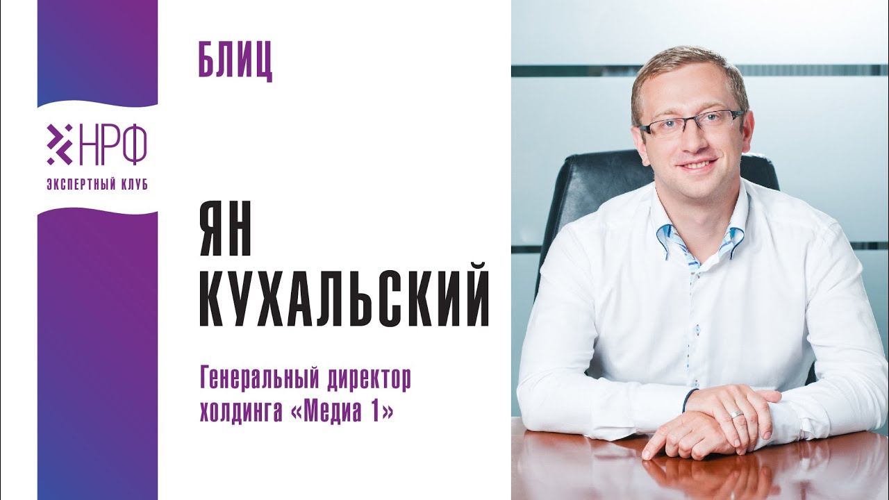 Интервью. Ян Кухальский, Генеральный директор холдинга «Медиа-1»