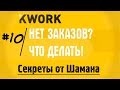 На Кворке нет заказов?  Что делать? 4 вещи которые надо знать!