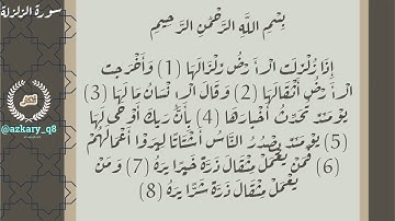 099 #سورة_الزلزلة  #قران بصوت القارئ الشيخ #احمد العجمي #جزء_عم #القران_الكريم
