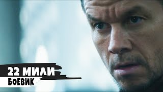 22 мили - 2018 Трейлер №2 (дублированный) 22 мили - 2018 Трейлер №2 (дублированный)