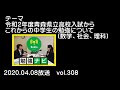 勉強ナビラジオ番組：テーマ「令和２年度青森県立高校入試からこれから中学生の勉強について（数学、社会、理科）」2020.04.08放送vol308