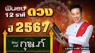 ฟันธงดวงปี 2567 คุณที่เกิด “ลัคนาราศีกุมภ์” ของแท้ ฉบับเต็ม โดย อ.ลักษณ์ ราชสีห์| thefuntong