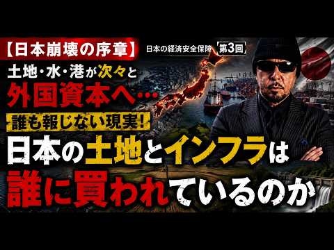 【日本崩壊の序章】土地・水・港が次々と外国資本へ…誰も報じない現実！日本の経済安全保障 第3回　日本の土地とインフラは誰に買われているのか【龍之介channel】