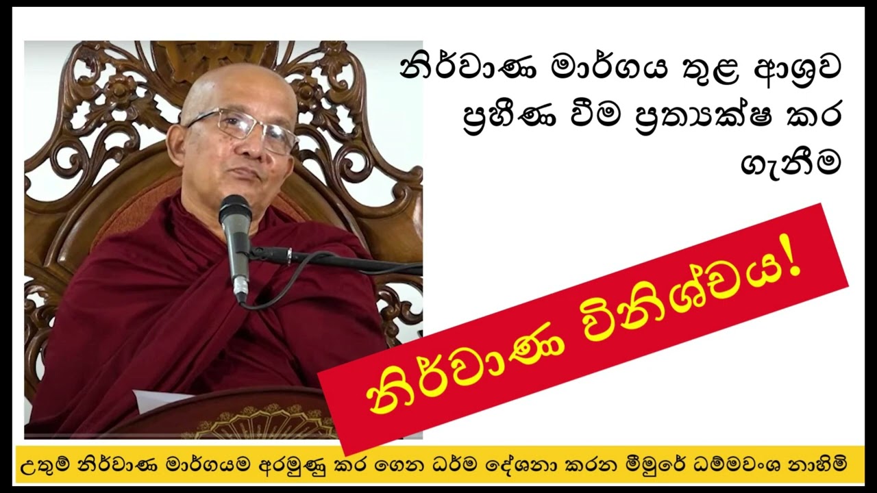 නිර්වාණ විනිශ්චය! - Ven. Meemure Dhammawansa Thero | මීමුරේ ධම්මවංශ නාහිමි
