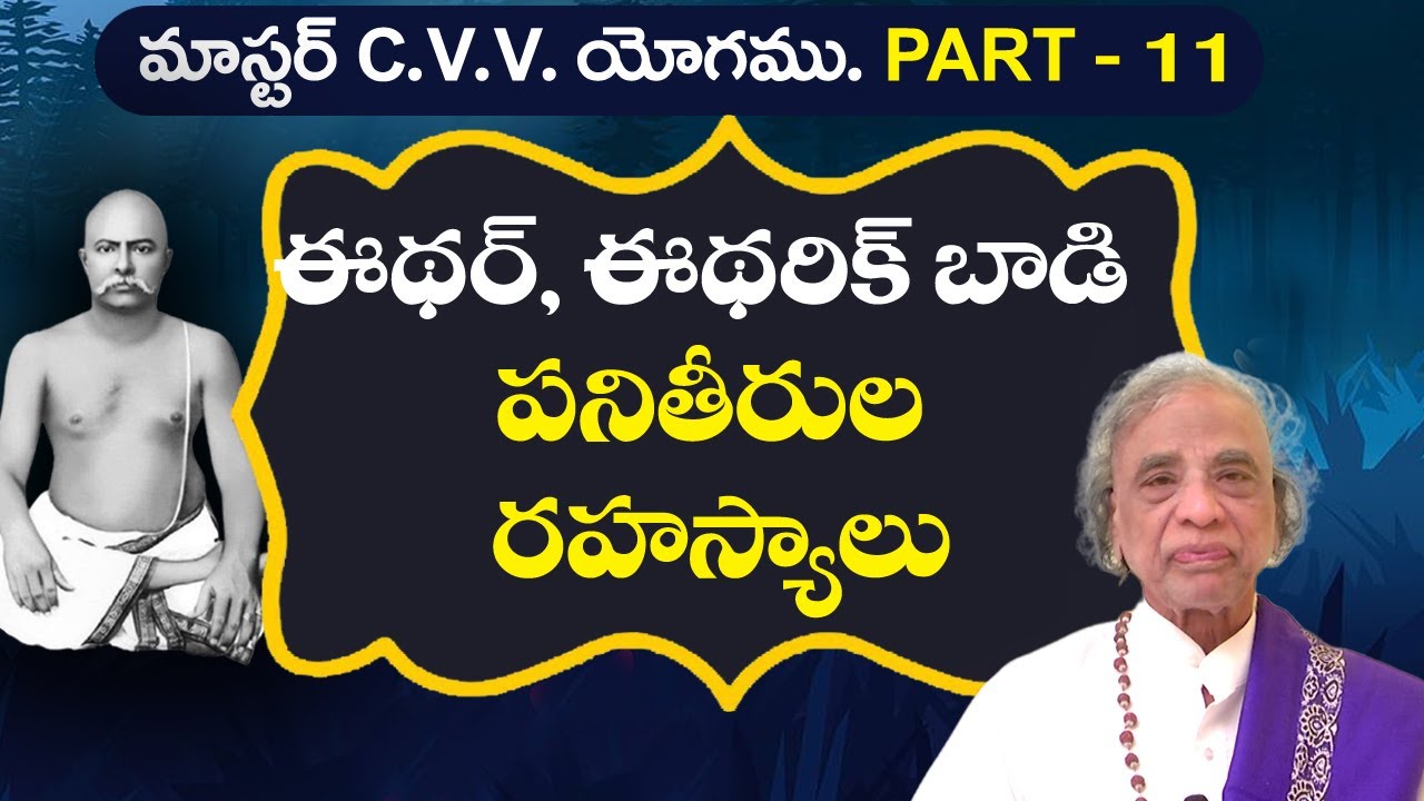 MASTER C.V.V |ఈథర్ ఈథరిక్ బాడి పనితీరుల రహస్యాలు| Part - 11| YOGA MARGAM | #yogasri #sreesannidhitv
