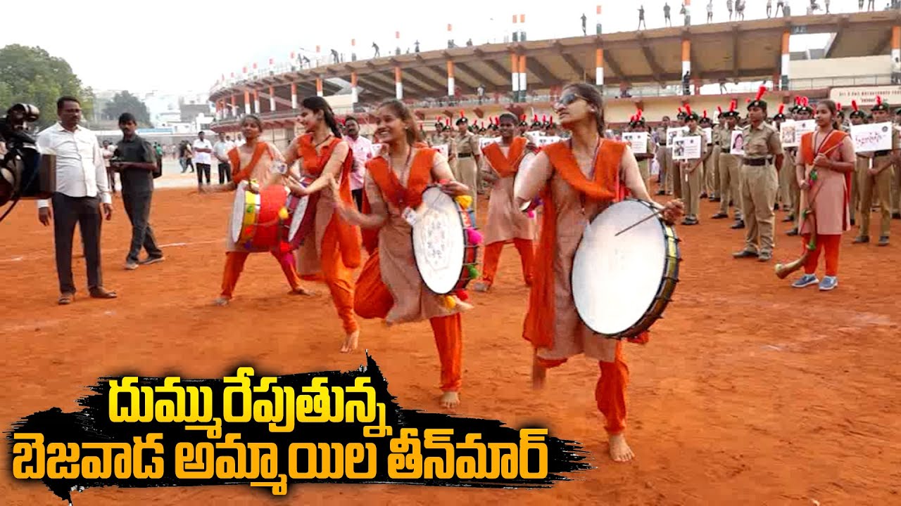 దుమ్మురేపుతున్న బెజవాడ అమ్మాయిలు..Vijayawada Mahila Siddhartha College Students Teenmar beats