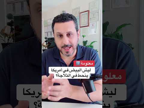 ليش البيض في أمريكا ينحط في الثلاجة وبلادنا لا