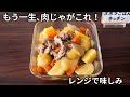 もう、肉じゃがは全部これ！レンジだけで爆速・味しみ肉じゃが。