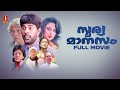 Soorya Manasam Malayalam Full Movie | Mammootty | Raghuvaran | Riza Bava | Jagathy | Ashokan