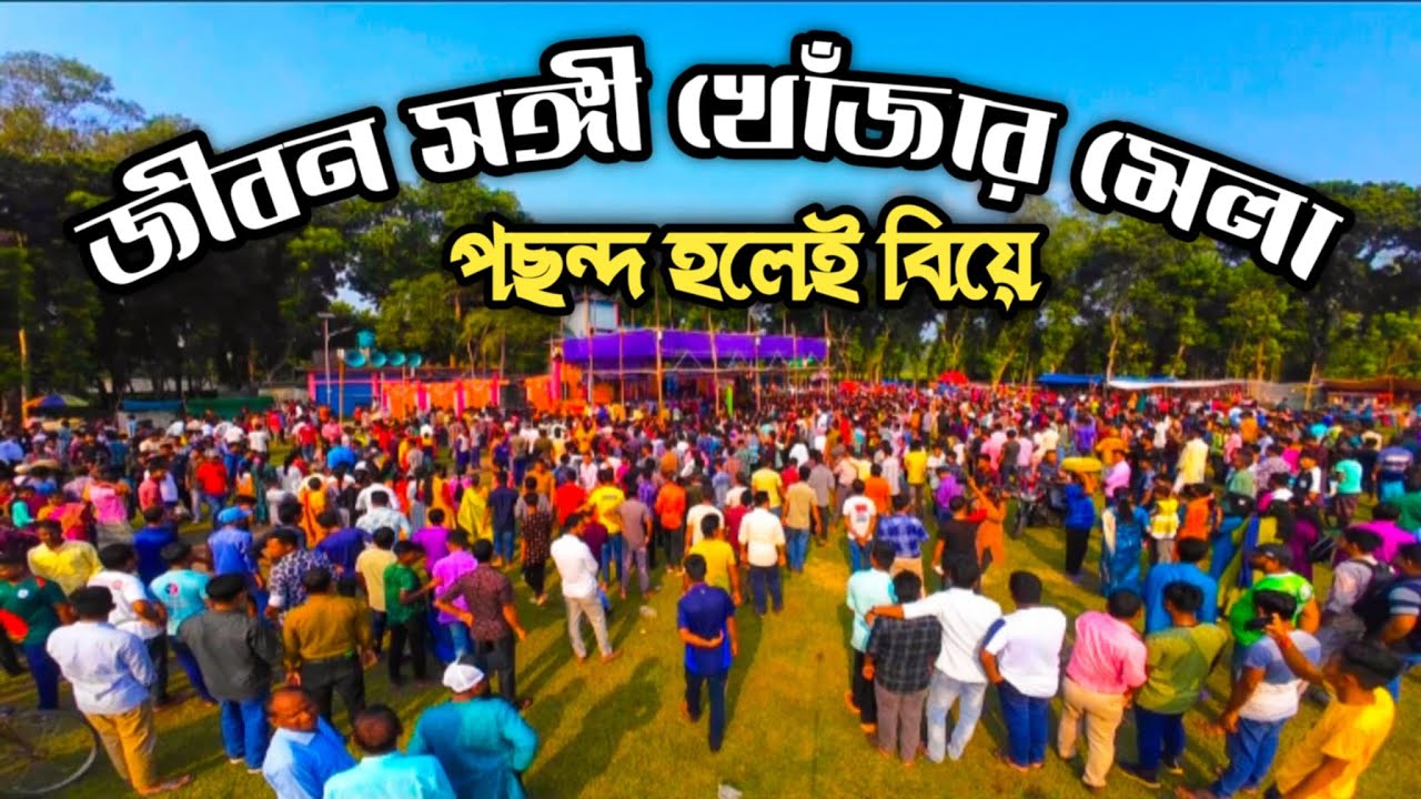 যাকে পছন্দ তাকে বিয়ে করতে পারবেন এই মেলায় || Life Partner | dinajpur mela | village fair