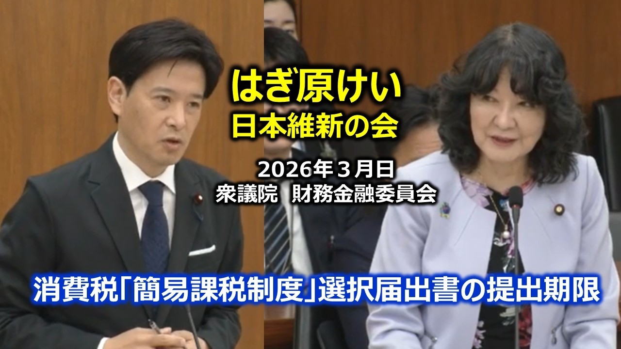 ＃はぎ原けい（大阪9区）#日本維新の会　2026年3月6日　衆議院　財務金融委員会