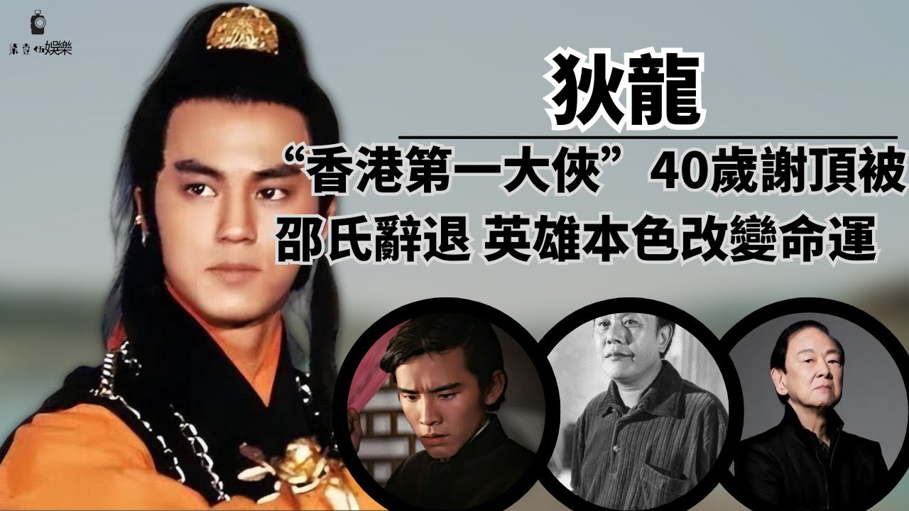 香港第一大俠狄龍：與李小龍、成龍、梁小龍稱為香港四小龍，應年紀大被邵氏辭退，一部英雄本色改變一生命運。#狄龍#李小龍#梁小龍#成龍 - YouTube